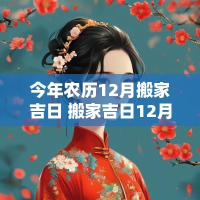 今年农历12月搬家吉日 搬家吉日12月哪天日子好