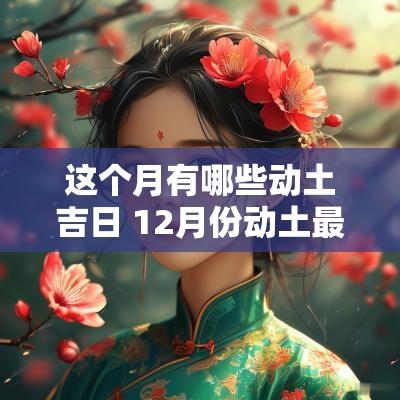 这个月有哪些动土吉日 12月份动土最好吉日