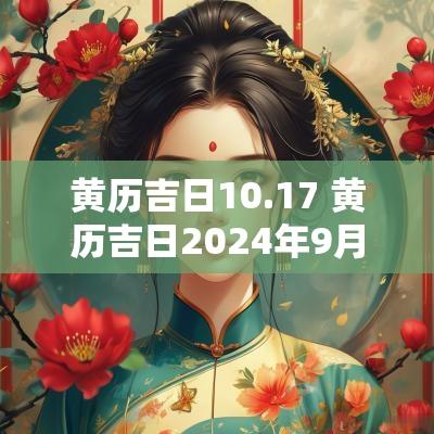 黄历吉日10.17 黄历吉日2025年9月份
