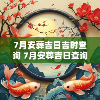 7月安葬吉日吉时查询 7月安葬吉日查询