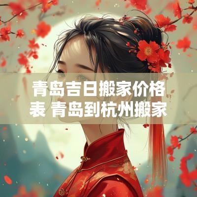 青岛吉日搬家价格表 青岛到杭州搬家收费