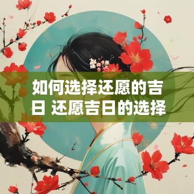 如何选择还愿的吉日 还愿吉日的选择怎么选好