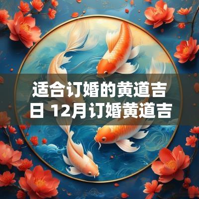 适合订婚的黄道吉日 12月订婚黄道吉日