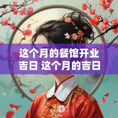 这个月的餐馆开业吉日 这个月的吉日是哪几天