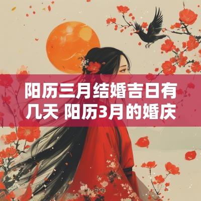 阳历三月结婚吉日有几天 阳历3月的婚庆吉日