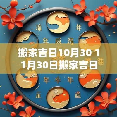 搬家吉日10月30 11月30日搬家吉日
