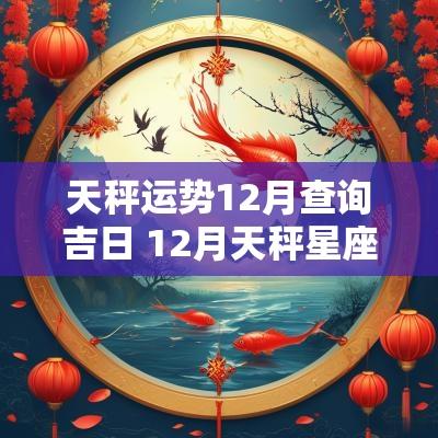 天秤运势12月查询吉日 12月天秤星座运势