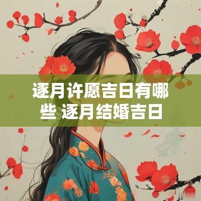 逐月许愿吉日有哪些 逐月结婚吉日