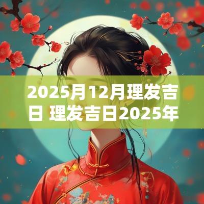 2025月12月理发吉日 理发吉日2025年9月