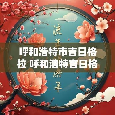 呼和浩特市吉日格拉 呼和浩特吉日格勒