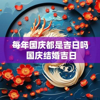 每年国庆都是吉日吗 国庆结婚吉日