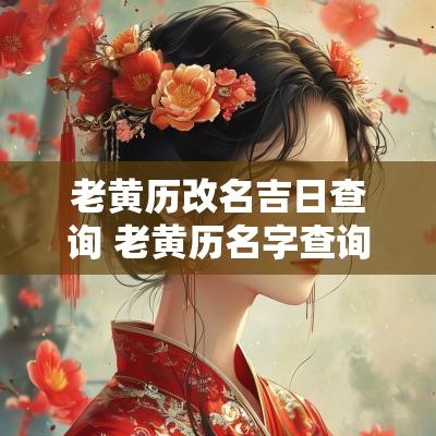 老黄历改名吉日查询 老黄历名字查询