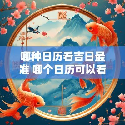 哪种日历看吉日最准 哪个日历可以看吉日