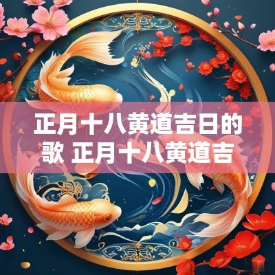 正月十八黄道吉日的歌 正月十八黄道吉日歌曲的歌词
