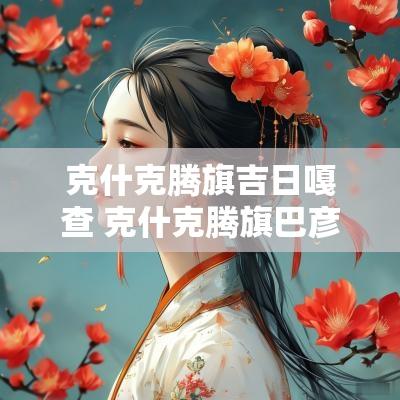 克什克腾旗吉日嘎查 克什克腾旗巴彦查干苏木吉日嘎查
