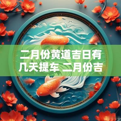 二月份黄道吉日有几天提车 二月份吉日