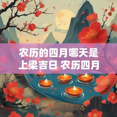 农历的四月哪天是上梁吉日 农历四月份哪天上梁好
