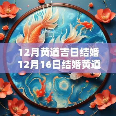 12月黄道吉日结婚 12月16日结婚黄道吉日