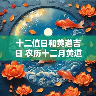 十二值日和黄道吉日 农历十二月黄道吉日