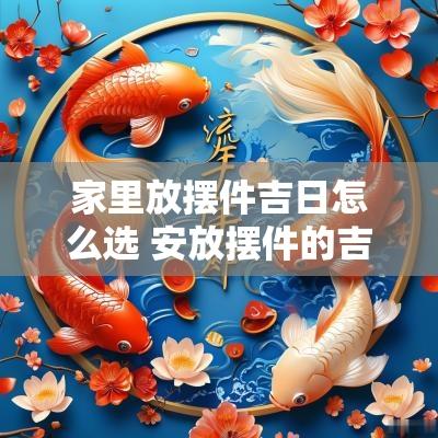 家里放摆件吉日怎么选 安放摆件的吉日