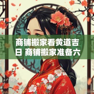 商铺搬家看黄道吉日 商铺搬家准备六样东西