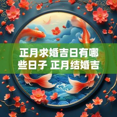 正月求婚吉日有哪些日子 正月结婚吉日一览表
