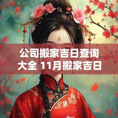 公司搬家吉日查询大全 11月搬家吉日一览表