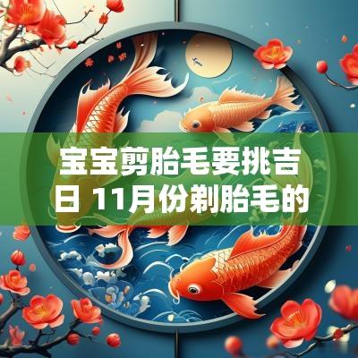 宝宝剪胎毛要挑吉日 11月份剃胎毛的吉日