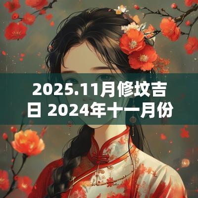 2025.11月修坟吉日 2025年十一月份修坟吉日