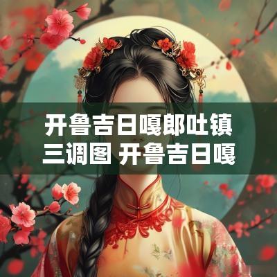开鲁吉日嘎郎吐镇三调图 开鲁吉日嘎郎吐镇王府旧址