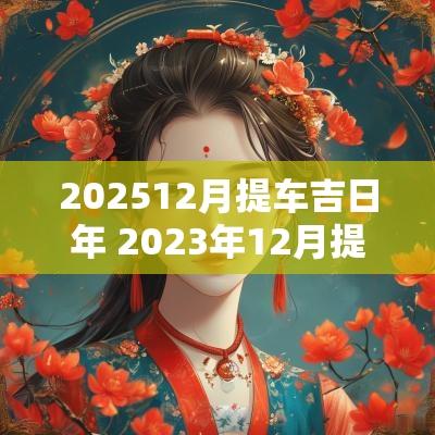 202512月提车吉日年 2025年12月提车吉日是哪天