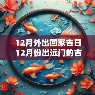 12月外出回家吉日 12月份出远门的吉日