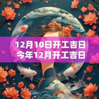 12月10日开工吉日 今年12月开工吉日