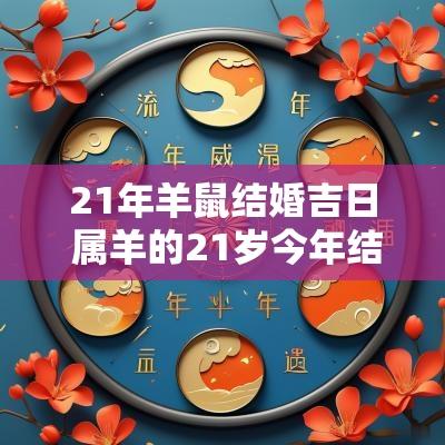 21年羊鼠结婚吉日 属羊的21岁今年结婚最好的日子