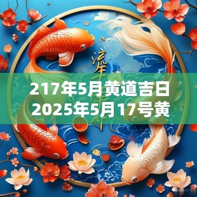 217年5月黄道吉日 2025年5月17号黄道吉日