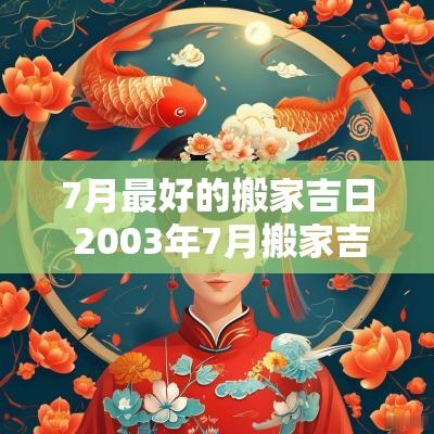 7月最好的搬家吉日 2003年7月搬家吉日