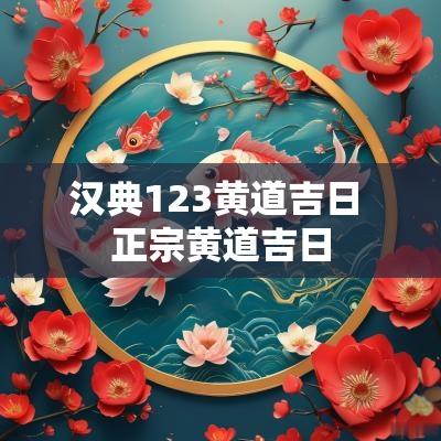 汉典123黄道吉日 正宗黄道吉日