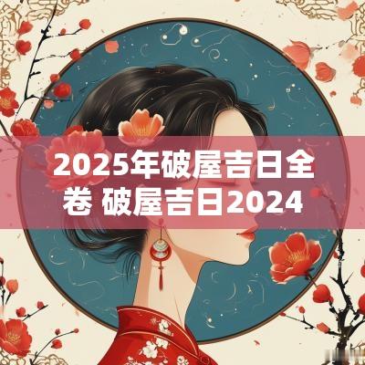 2025年破屋吉日全卷 破屋吉日2025