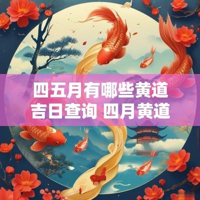四五月有哪些黄道吉日查询 四月黄道吉日一览表