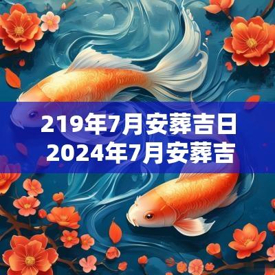 219年7月安葬吉日 2025年7月安葬吉日一览表
