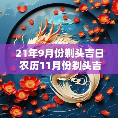 21年9月份剃头吉日 农历11月份剃头吉日