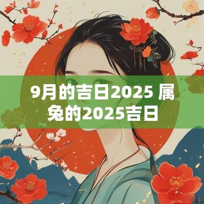 9月的吉日2025 属兔的2025吉日