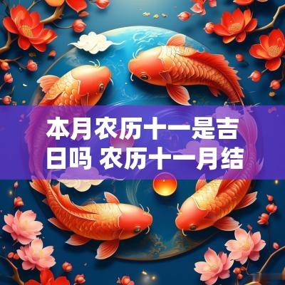 本月农历十一是吉日吗 农历十一月结婚吉日