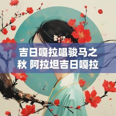 吉日嘎拉唱骏马之秋 阿拉坦吉日嘎拉骏马