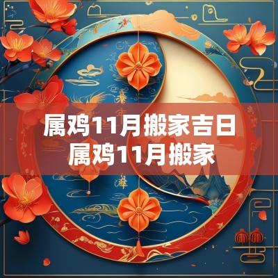 属鸡11月搬家吉日 属鸡11月搬家