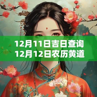 12月11日吉日查询 12月12日农历黄道吉日查看