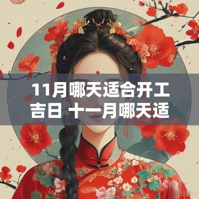 11月哪天适合开工吉日 十一月哪天适合动土开工