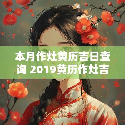 本月作灶黄历吉日查询 2019黄历作灶吉日查询