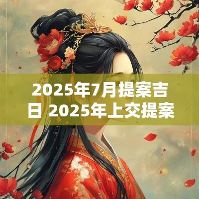 2025年7月提案吉日 2025年上交提案吉日