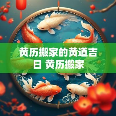 黄历搬家的黄道吉日 黄历搬家